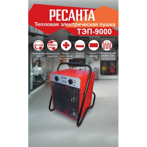 Тепловые пушки Ресанта ТЭП-9000 67/1/4 Тепловая электрическая пушка { квадратная, 380В, вентилятор/4500/9000 Вт, 12,1 кг }